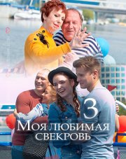 Моя любимая свекровь (, 2018)