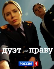 Дуэт по праву (, 2018)