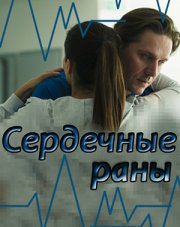 Сердечные раны (, 2018)