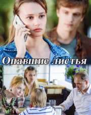 Опавшие листья (, 2018)