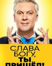 Слава богу, ты пришел! (, 2018)