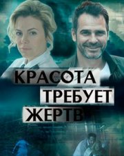 Красота требует жертв (, 2018)