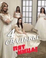 Четыре свадьбы (, 2018)