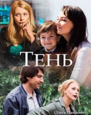 Тень (, 2018)
