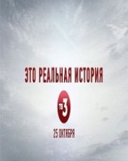 Это реальная история (, 2018)