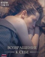 Возвращение к себе (, 2018)