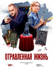 Отравленная жизнь (, 2018)