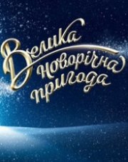 Большое Новогоднее Приключение (, 2019)