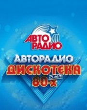 Фестиваль Авторадио Дискотека 80-х (2020) (, 2020)