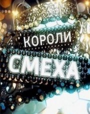 Короли смеха (, 2021)