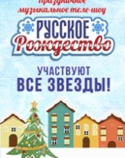 Рождество 2019 на 1 канале (, 2019)