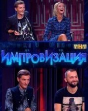 Импровизация на ТНТ (, 2020)