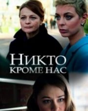 Никто, кроме нас (, 2018)