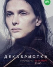 Декабристка (, 2018)