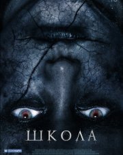 Школа (, 2018)