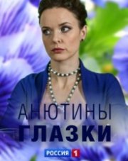 Анютины глазки (, 2019)