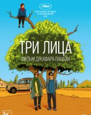 Три лица (, 2018)