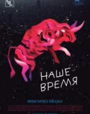 Наше время (, 2019)