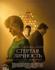 Стёртая личность (, 2019)
