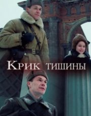 Крик тишины (, 2019)