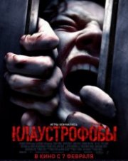 Клаустрофобы (, 2019)