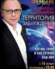Территория заблуждений с Игорем Прокопенко (, 2019)