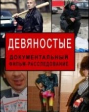 Девяностые ТВЦ (, 2018)