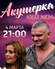 Акушерка. Новая жизнь (, 2019)