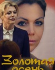 Золотая осень (, 2019)