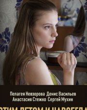 Этим летом и навсегда (, 2019)