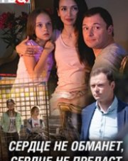 Сердце не обманет, сердце не предаст (, 2019)
