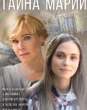 Тайна Марии (, 2019)