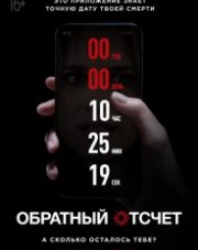 Обратный отсчет   (, 2019)