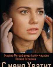 С меня хватит (, 2019)