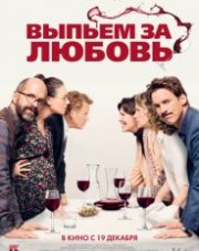 Выпьем за любовь (, 2018)