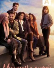 Миллион мелочей (, 2019)