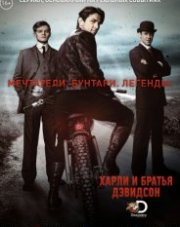 Харли и братья Дэвидсон (, 2016)