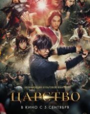Царство (, 2019)