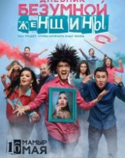 Дневник безумной женщины (, 2019)