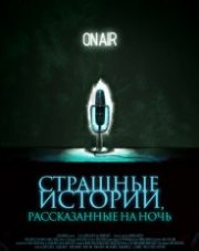 Страшные истории, рассказанные на ночь (, 2020)