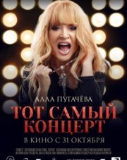 Алла Пугачева. Тот самый концерт (, 2020)