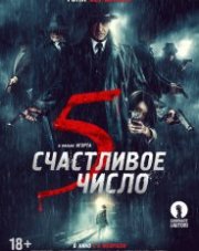 Счастливое число 5 (, 2019)