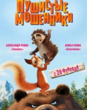 Пушистые мошенники (, 2020)