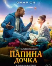 Папина дочка (, 2020)
