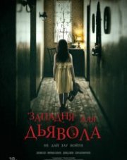 Западня для дьявола (, 2020)