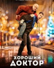 Хороший доктор (, 2019)