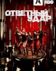 Ответный удар (, 2020)
