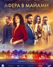 Афера в Майами (, 2020)