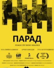 Парад (, 2020)