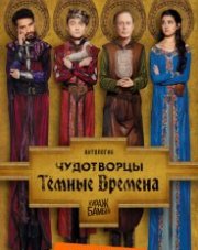 Чудотворцы (, 2020)